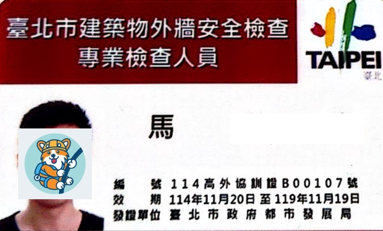 建築物外牆安全專業檢查人員證照(台北市政府核發)