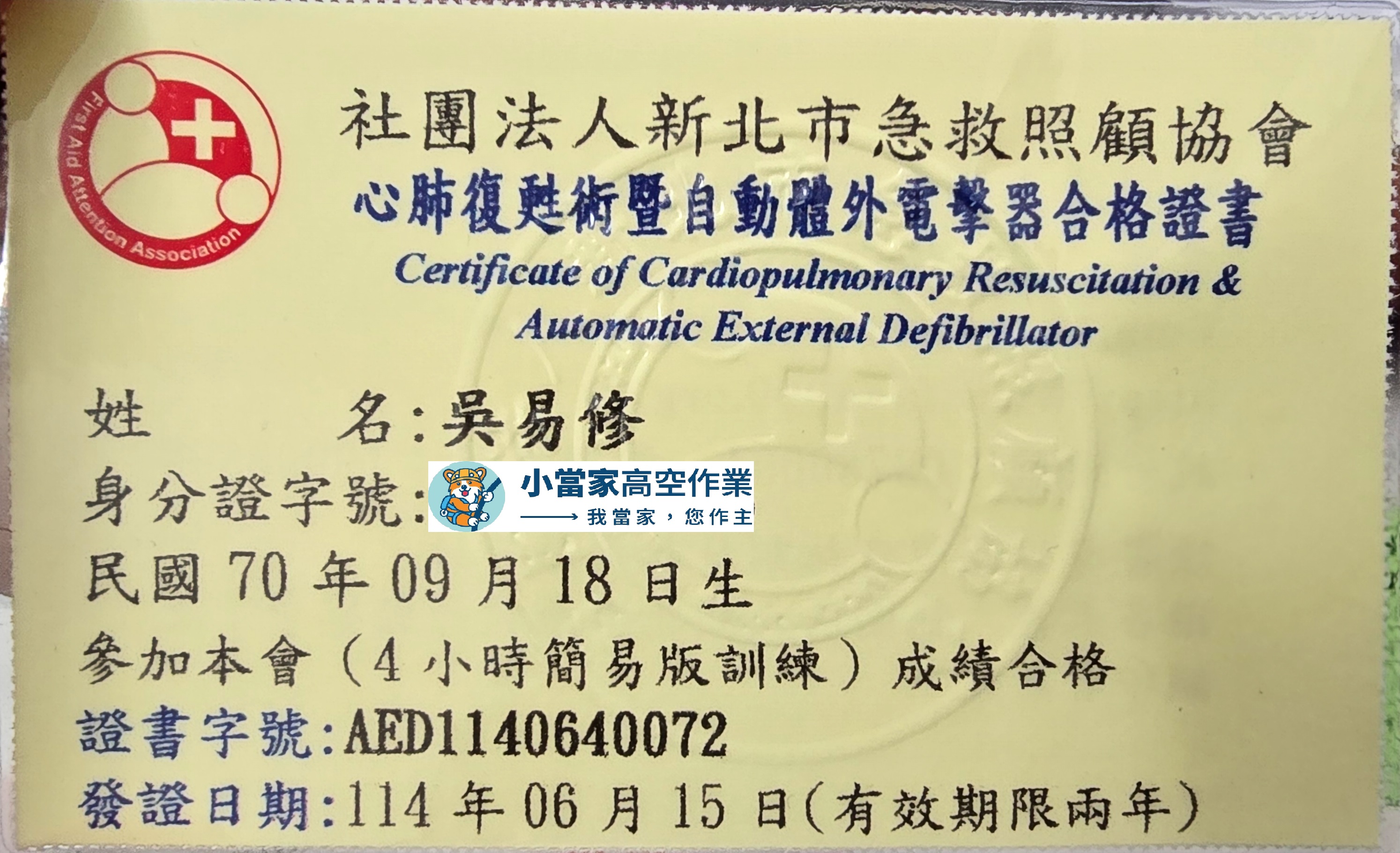 小當家高空作業團隊心肺復甦術與 AED 急救訓練合格證書