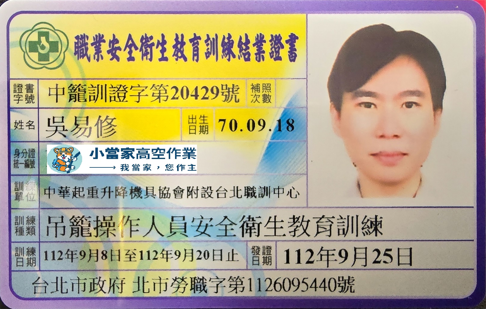 小當家高空作業團隊吊籠操作人員安全衛生教育訓練證書