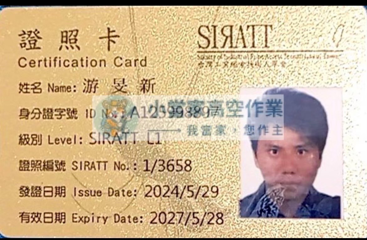 小當家高空作業團隊 SIRATT L1 繩索技術資格證照