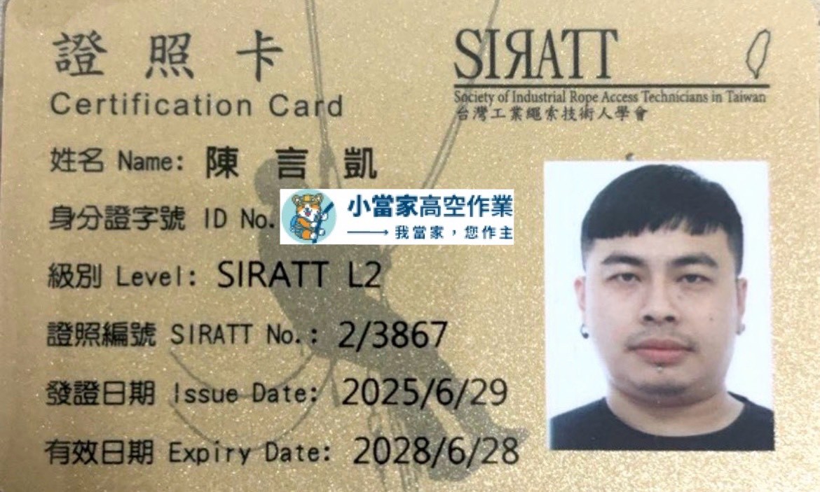 小當家高空作業團隊 SIRATT L2 繩索技術資格證照