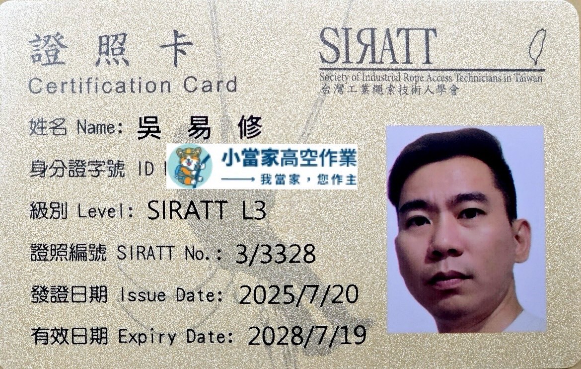 小當家高空作業團隊 SIRATT L3 繩索技術資格證照