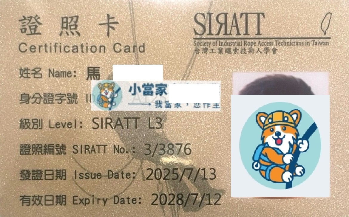 L3高級繩索技術員證照